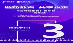 比特币虚拟经济的主流发展趋势与影响分析