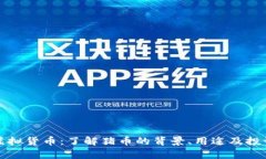 猪币虚拟货币：了解猪币的背景、用途及投资前
