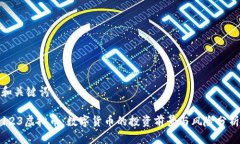 和关键词123虚拟币：数字货币的投资前景与风险
