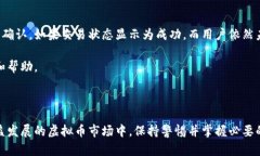 如何查询虚拟币转账是否成功？详解转账确认与