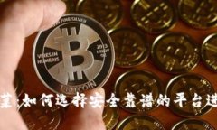 虚拟币对接菠菜：如何选择安全靠谱的平台进行