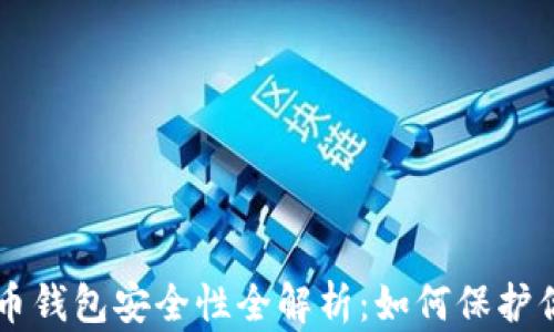 
墨西哥虚拟币钱包安全性全解析：如何保护你的数字资产