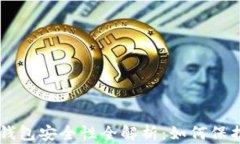 墨西哥虚拟币钱包安全性全解析：如何保护你的