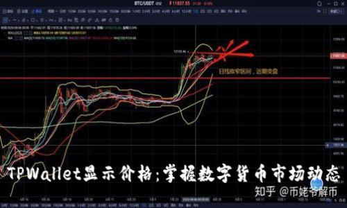 TPWallet显示价格：掌握数字货币市场动态