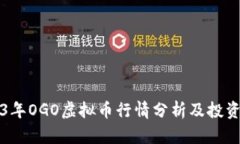 2023年OGO虚拟币行情分析及投资指南
