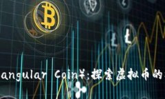 三角币（Triangular Coin）：探索虚拟币的机遇与挑