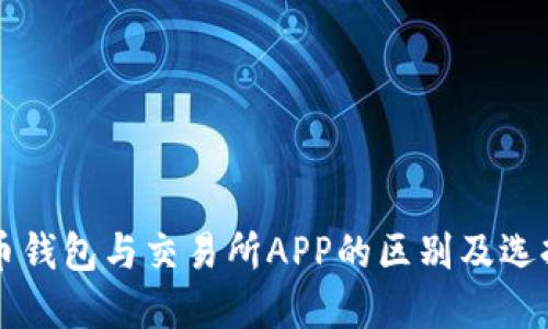 虚拟币钱包与交易所APP的区别及选择指南