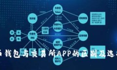 虚拟币钱包与交易所APP的区别及选择指南