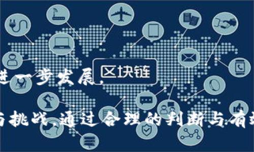 tiaoti虚拟币钱包APP倒闭的原因及用户应对策略/tiaoti
虚拟币钱包, 加密货币, 钱包安全/guanjianci

在近年来，伴随加密货币市场的迅猛发展，虚拟币钱包APP如雨后春笋般涌现，给用户提供了便捷的数字资产存储与管理服务。然而，这一行业的迅速扩张也伴随着不小的风险，其中APP倒闭事件时有发生，对用户来说，无疑是一种巨大的打击。那么，虚拟币钱包APP为什么会倒闭？用户在使用这类APP时又该如何应对风险？本文将对此进行深入探讨，并回答相关的五个问题。

一、虚拟币钱包APP倒闭的主要原因是什么？

虚拟币钱包APP的倒闭原因主要可以归结为以下几点：

1. **市场竞争激烈**：随着越来越多的虚拟币钱包进入市场，竞争变得异常激烈。许多新兴的APP由于缺乏差异化的服务和优势，难以吸引用户。一旦资金流入不足，运营成本无法持续，最终导致倒闭。

2. **技术安全问题**：许多钱包APP在安全技术上的投入不足，一旦遭遇黑客攻击，用户的资产可能遭受损失。这种丢失会导致用户信任度下降，进而引发流失。同时，黑客攻击造成的损失也可能导致钱包运营者破产。

3. **监管政策影响**：各国对于虚拟货币的监管政策不同且持续变化。不少企业在面对严格的监管环境时，缺乏足够的应对能力。特别是某些国家突然实施的禁令或高额税收，可能直接影响企业的运营成本和生存空间。

4. **资金链断裂**：一些虚拟币钱包，因为筹集资金不当或管理不善，可能出现资金链断裂的情况，无法支付员工工资与运营成本，导致企业最终宣布倒闭。

5. **用户信任缺失**：一个虚拟币钱包的成功离不开用户的信任。一旦用户因为自身的资金安全问题或服务质量差而失去信任，即使是大型的APP也可能因此面临倒闭的风险。

二、用户如何应对虚拟币钱包APP倒闭的风险？

为了保障数字资产的安全，用户在使用虚拟币钱包APP时需要采取一些措施：

1. **选择信誉良好的钱包**：在选择使用的虚拟币钱包APP时，一定要查看其市场声誉、用户评价及历史运营情况。尽量选择那些知名度高、经过市场验证的APP，以降低风险。

2. **分散风险**：不要将所有数字资产集中在一个钱包中，建议使用多种方式来存储虚拟货币，包括硬件钱包、冷钱包、热钱包等多种形式结合使用。这有助于减少单一钱包倒闭带来的损失。

3. **定期备份信息**：确保定期备份钱包的私钥和助记词。这是防止因APP倒闭导致无法找回资产的重要手段。备份时，应该将信息保存在安全的地方，避免被他人获取。

4. **保持更新关注**：关注钱包APP的动态及市场新闻，及时获取支持团队的公告。如果发现钱包运营商有变更、资金问题或负面新闻时，及时评估风险，决定是否继续使用该APP。

5. **学习相关知识**：了解虚拟货币及钱包的基础知识，加强自我保护意识。在遇到相关问题时，具备一定的专业知识有助于作出更为明智的决策。

三、虚拟币钱包APP倒闭后，用户的资产如何取回？

如果虚拟币钱包APP突然宣布倒闭，用户应该如何操作以追索资产呢？

1. **了解法律程序**：首先，用户需要清楚了解所在国或地区的相关法律条款，以及在此情况下的权益保护措施。调查是否有破产清算程序或者有什么法律手段可以追索资产。

2. **与运营方联系**：在得知虚拟币钱包倒闭的第一时间，联系其客服或官方渠道咨询，询问资金是否安全以及后续的处理措施。许多情况下，运营方会给予用户一定的解释和处理方案。

3. **通过媒体或社交平台发声**：借助社交媒体或者专业媒体，向公众呼吁，以增加关注度。在众多用户的共同反应下，可能会促使钱包方或者相关职能部门采取措施。

4. **寻求专业意见**：如果情况较复杂，可以寻求律师的帮助，了解具有法律效力的追索途径。专业律师能够帮助用户更好地理解法律条款，提高追回资产的可能性。

5. **走法律程序**：如必要，可以通过法律途径进行起诉。如果有足够的证据证明运营方存在诈骗或违规行为，用户可以要求赔偿。这需要用户具备充分的耐心和时间，因为法律程序往往需要时间来完成。

四、选择一个安全的虚拟币钱包APP的标准是什么？

为了保障数字资产的安全，用户在选择虚拟币钱包APP时应该关注以下一些标准：

1. **安全性**：先了解钱包的安全设置，包括私钥管理、双重认证、冷存储等机制。选用具有良好安全纪录的钱包，例如多个用户实名制审核、完整的交易记录检查等。

2. **用户评价和反馈**：寻找其他用户对该APP的反馈，检查其在线评论及评分。用户的集体反馈通常能反映出APP的真实问题和体验。

3. **支持的虚拟货币种类**：不同的钱包支持的虚拟货币种类不同，通常选择支持多种主流币种的钱包更具灵活性，方便用户进行数字货币的交易和管理。

4. **用户界面友好性**：良好的用户界面不仅能提高用户体验，也在一定程度上反映了APP的开发用心程度。选择一个操作简单、使用体验流畅的钱包，可以减少用户在使用过程中的困扰。

5. **团队背景与技术支持**：了解钱包的开发团队及其背景，检查其是否有专业的技术支持人员。强大的团队背景通常能保障钱包的安全稳定性，并能及时解决用户遇到的问题。

五、虚拟币市有可能在未来出现的趋势和挑战是什么？

未来的虚拟币市场将面临诸多挑战与机遇，以下几方面值得关注：

1. **监管政策将趋于严格**：各国对加密货币的监管不断加强，这将使得虚拟币市场更加规范。然而，严格的政策也可能导致某些小型钱包和企业的退出，减少市场的竞争。

2. **技术创新加速**：区块链技术、智能合约及新型钱包的出现，将推动虚拟币市场的进一步发展。未来有可能出现更为安全、易用的钱包解决方案，改善用户体验。

3. **市场教育将逐步深化**：用户的教育和认知将不断提升，更多人了解加密货币及钱包概念后，将使得市场参与者更加理性，环境的透明度也会逐渐提高。

4. **用户对安全性的要求不断提升**：随着用户意识到数字资产的价值，其对钱包安全性的重视程度将增加，未来安全钱包的需求日趋迫切。

5. **多元化的金融产品将出现**：用户对虚拟货币投资的需求将增加，金融产品的多样性将成为一种趋势，包括各种理财产品、二级市场交易平台等，这将推动整个市场的进一步发展。

综上所述，虚拟币钱包APP的倒闭并非个例，用户在使用的同时需提高警惕，采取相应的风险防范措施，保障自身的数字资产。同时，也需要理性看待虚拟币市场的未来趋势与挑战。通过合理的判断与有效的信息获取，可以帮助用户更好地适应和参与这一快速变化的领域。