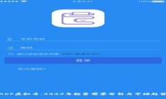 ADP虚拟币：2023年投资前景分析与市场趋势