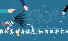 长沙虚拟币诈骗的真相与防范：如何保护你的资