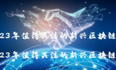虚拟币推荐：2023年值得关注的新兴区块链项目与