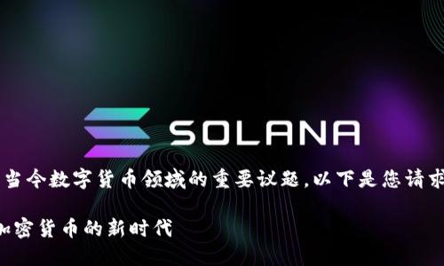 了解“耗能小虚拟币”是当今数字货币领域的重要议题，以下是您请求的、关键词及内容框架：

耗能小虚拟币：低能耗加密货币的新时代
