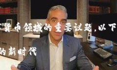 了解“耗能小虚拟币”是当今数字货币领域的重