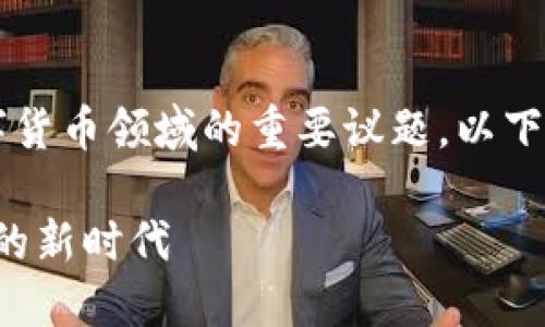 了解“耗能小虚拟币”是当今数字货币领域的重要议题，以下是您请求的、关键词及内容框架：

耗能小虚拟币：低能耗加密货币的新时代