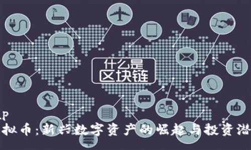 nowrap
狗头虚拟币：新兴数字资产的崛起与投资潜力分析