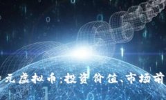 深入了解比特元虚拟币：投资价值、市场前景及