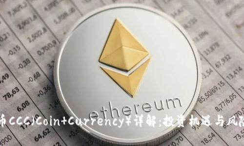 虚拟币CCC（Coin Currency）详解：投资机遇与风险分析