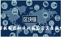 全球抵制虚拟币的国家及其原因分析