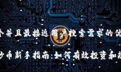 思考一个并且最接近用户搜索需求的优质虚拟币