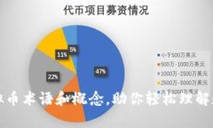 全面解析虚拟币术语和概念，助你轻松理解数字