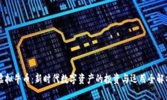 虚拟牛币：新时代数字资产的投资与运用全解析