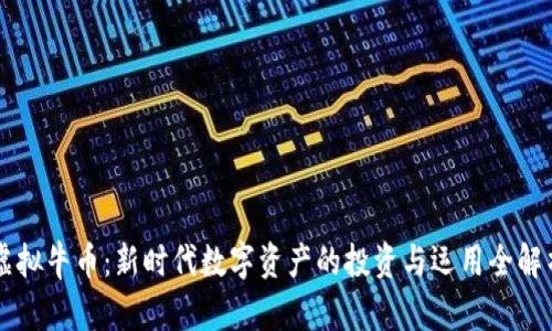 虚拟牛币：新时代数字资产的投资与运用全解析