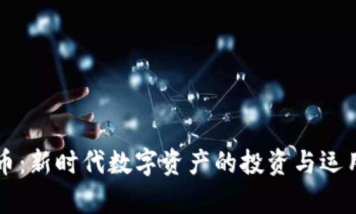 虚拟牛币：新时代数字资产的投资与运用全解析
