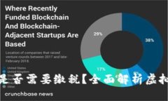 投资虚拟币是否需要缴税？全面解析虚拟币税务