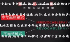 biao ti/biao ti 京东币虚拟：如何获取、使用及其对
