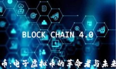 莱特币：电子虚拟币的革命者与未来展望