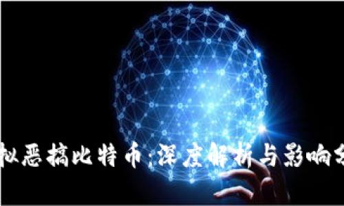 虚拟恶搞比特币：深度解析与影响分析