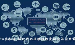 FOTA虚拟币：新时代的区块链投资机会与应用前景