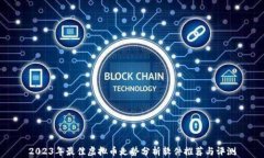 2023年最佳虚拟币走势分析软件推荐与评测