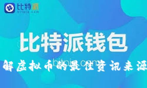 全面了解虚拟币的最佳资讯来源与平台