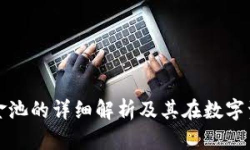 : TPWallet添加资金池的详细解析及其在数字资产管理中的重要性