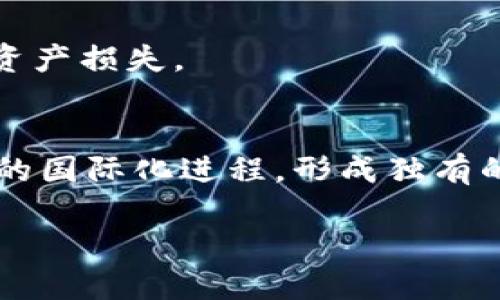 自助虚拟币在YY直播中的应用与影响分析/自助  
关键词虚拟币, YY直播, 区块链/关键词  

随着区块链技术的发展和数字货币的崛起，越来越多的在线平台开始采用虚拟币作为交易和激励手段。YY直播作为中国知名的互动直播平台，也在这一浪潮中积极尝试将虚拟币融入其生态系统。本文将详细探讨虚拟币在YY直播中应用的现状、意义及前景，旨在为用户提供深入的理解和分析。  

一、虚拟币的概念与发展背景  
虚拟币是基于区块链技术，采用密码学技术来确保交易安全与隐私的一种数字货币。与传统货币不同，虚拟币并不由中央银行或政府发行，而是通过去中心化的方式进行交易与流通。自比特币于2009年问世以来，全球范围内涌现出了大量的虚拟币，如以太坊、莱特币等。随着用户对虚拟币的接受度提高，越来越多的在线平台开始探索其在支付、奖励等场景下的应用。YY直播作为互动直播平台，正是在这样的背景下积极尝试虚拟币的应用。  

二、YY直播引入虚拟币的动机与目的  
YY直播引入虚拟币的首要动机在于提升用户的参与感与互动性。虚拟币能够为用户提供新的互动方式，例如通过赠送虚拟币来支持自己喜欢的主播，进而提高主播的积极性和内容创作的质量。此外，YY直播希望通过虚拟币吸引更多年轻用户，这一群体对新兴技术和新型支付手段的接受度相对较高。  
另一个重要目的是平台经济，传统的直播模式中，主播往往依赖于广告和打赏，其收入体系相对单一。通过引入虚拟币，YY直播能够创造更多元化的经济模式，为主播提供多样化的盈利途径，进而吸引更多的内容创作人才。  

三、虚拟币在YY直播中的具体应用  
在YY直播中，虚拟币的具体应用主要体现在用户打赏、活动奖励、平台内购等多个方面。用户可以使用虚拟币直接打赏自己喜爱的主播，主播通过虚拟币可以兑换成现金或其他奖励，从而增强用户与主播间的互动。  
此外，YY直播还通过组织虚拟币支付的活动、比赛等来吸引用户参与。例如，用户参加某个直播活动，使用虚拟币进行竞猜，最终获得奖励。当用户在直播间中积极参与、使用虚拟币时，也会带动直播间的活跃度，形成良性的循环。  

四、虚拟币应用带来的挑战与机遇  
尽管虚拟币在YY直播中的应用带来了诸多好处，但同时也面临着一系列挑战。首先，由于虚拟币市场的波动性较大，用户对于其价值的稳定性存在一定担忧。这就要求YY直播在虚拟币的使用和兑换规则上进行充分的透明化和规范，以降低用户的顾虑。  
安全性是另一个重要挑战。随着虚拟币使用人数的增加，黑客攻击与欺诈案件时有发生。YY直播需要加强对平台安全性和用户隐私保护的投入，确保用户在使用虚拟币时的资金安全。  

五、用户对于虚拟币的看法与反馈  
用户对虚拟币在YY直播中的使用存在两极化的看法。一方面，一部分用户对虚拟币形式的新颖性和互动性表示欢迎，认为这样的支付方式能够增加直播的乐趣，促进主播与用户之间的连接。许多年轻用户对虚拟币的概念有一定了解，并欢迎YY直播在这方面的创新尝试。  
另一方面，也有用户对使用虚拟币表达了疑虑，担心自己的投入可能会因市场波动而贬值，这使得某些用户不愿意尝试使用虚拟币进行打赏或消费。YY直播需要多方便进行用户教育，帮助用户更好地了解虚拟币的概念与用法，以减少用户的顾虑。  

六、未来发展趋势展望  
未来，YY直播在虚拟币方面的探索和应用还有很大的发展空间。随着区块链技术的不断进步，未来虚拟币的交易速度、成本和安全性将得到进一步提高。YY直播可以考虑与更多的金融科技公司合作，提供更丰富的虚拟币支付场景。  
同时，YY直播还可以借助虚拟币进一步拓展用户的营销策略，通过虚拟币的流通与增长，吸引更多年轻用户加入。此外，YY直播也应当关注国内外的政策法规，确保虚拟币的使用合规合法，为用户提供更加稳定和安全的环境。  

常见问题与解答  
1. YY直播使用虚拟币的具体好处是什么？  
YY直播使用虚拟币的好处主要体现在为用户提供更加便捷的支付渠道，增强主播与用户之间的互动，直播经济结构等方面。通过虚拟币，用户的参与感和归属感得到提升，同时也为主播创造了新的盈利途径，使得直播内容的多样化更加丰富。  

2. 用户如何购买虚拟币？  
用户可以在YY直播平台内使用绑定的银行卡或信用卡进行虚拟币的购买，实际操作过程较为简单。在购买虚拟币时，用户需要注意了解当前的汇率及相关手续费等信息，以便做出明智的决策。  

3. 虚拟币的价值波动如何处理？  
由于虚拟币市场波动较大，YY直播在用户使用虚拟币时需要设定合理的兑换比例，并及时更新相关信息，以降低用户因价格波动而产生的疑虑。此外，也可以考虑实施虚拟币的冻结或定价机制，以提升其稳定性，从而带动用户的信心。  

4. YY直播如何保障虚拟币的安全性？  
YY直播在保障虚拟币的安全性方面采取了多种措施，包括加密技术、双重身份验证、用户数据保护等。从技术层面强化安全防范，同时进行用户教育，让用户了解网络安全相关知识，避免因个人操作不当导致的资产损失。  

5. 虚拟币在YY直播的未来发展趋势如何？  
YY直播在虚拟币方面的未来发展趋势将朝着多元化和全球化的方向迈进。伴随着技术的发展和用户-base的扩大，YY直播可以在支付方式、用户互动、内容创作等方面进一步探索虚拟币的应用价值，加速平台的国际化进程，形成独有的直播生态闭环。  

综上所述，虚拟币在YY直播中的应用潜力巨大，但也面临诸多挑战。为了解决这些问题，YY直播需要在虚拟币的规范使用和用户教育方面不断努力，以适应市场的发展需求，为用户提供更加优秀的直播体验。