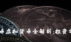 菲律宾GT币虚拟货币全解析：投资前必读指南