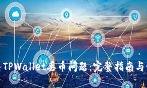 如何解决TPWallet丢币问题：完整指南与预防措施