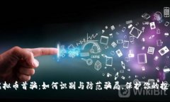 揭秘虚拟币首骗：如何识别与防范骗局，保护你