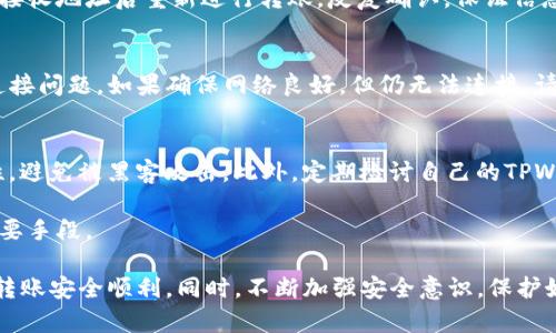 如何将TPWallet中的数字货币安全高效地转移到币安交易所

TPWallet, 币安交易所, 数字货币转账/guanjianci

在当今数字货币的世界中，转账和交易变得越来越普遍，用户希望能够快速、安全地将其资产在不同平台之间移动。本指南旨在详细介绍如何将TPWallet中的数字货币转账到币安交易所，包括钱包的设置、交易的步骤以及潜在的问题解决方案。下面，我们将分为几个部分进行详细讲解。

1. TPWallet的基础知识
TPWallet是一款支持多种数字货币的移动钱包。用户可以通过TPWallet管理其加密资产，并在需要时进行转账。不过，在转账之前，用户需要了解TPWallet的基本功能，以及如何安全地使用该钱包。

TPWallet提供了用户友好的界面，让用户能够轻松查看账户余额、进行转账和查看交易历史。包括以太坊、比特币、TRON等多个主流币种都被TPWallet支持。同时，TPWallet也为用户提供了备份和恢复钱包的功能，确保用户在丢失设备或其他意外情况下能够找回资产。

在使用TPWallet之前，确保您已经仔细阅读相关说明，并设置好二次验证或其他安全措施，以保护您的资产安全。

2. 在币安交易所创建账户
在将币从TPWallet转账到币安交易所之前，您需要在币安上创建一个账户，这是一个简单的过程。首先，访问币安官网并点击“注册”按钮。

根据提示输入您的电子邮件地址或手机号码，并设置安全密码。完成后，您会收到一封确认邮件或短信，点击链接确认您的账户。

为了提升账户的安全性，一定要启用二级验证（2FA），这将大大降低您账户被黑客攻击的风险。此外，如果您计划进行大额交易，建议完成身份验证（KYC），以提升账户的交易限额。

3. 验证币安钱包地址
在TPWallet中转账之前，您需要获得您的币安钱包地址。在币安平台上，找到“钱包”选项，然后点击“现货钱包”，在这里您可以找到不同币种的存款地址。

选择您要转账的币种，点击“存款”按钮。这时候，系统会生成一个唯一的存款地址，每种币种的地址都是不同的。在显示的钱包地址上，您可以选择复制它。

请务必确保您复制到的地址是正确的，错误的地址将导致资产无法找回。在TPWallet中转账时一定要仔细核对地址。

4. 从TPWallet转币到币安交易所的步骤
完成以上准备工作后，您可以开始从TPWallet转账到币安交易所。以下是详细步骤：

步骤一：打开TPWallet并输入您的密码
成功登录后，您会看到账户余额的概述。在钱包资产中找到您要转账的币种，点击进入该币种的页面。

步骤二：选择“转账”选项
在该币种页面，您会看到一个“转账”按钮，点击它。接下来，系统会提示您输入接收地址和转账数量。

步骤三：粘贴币安钱包地址
在“接收地址”一栏中，粘贴您刚才从币安获取的存款地址。请非常小心，确保没有任何多余的空格或字符。

步骤四：输入转账金额
在“转账数量”一栏中输入您希望转账的数量，考虑到手续费，确保您的余额足够。

步骤五：确认交易
检查所有信息，包括接收地址、转账金额等，确保准确无误后，确认交易。系统会提示您输入交易密码或使用二次验证。

步骤六：等待到账
交易被确认后，您可以在币安平台上查看到账情况。请注意，转账可能需要一些时间，具体视网络拥堵情况而定。

5. 转账中的常见问题与解决方案
在转账过程中，用户可能会遇到一些问题。以下是一些常见问题及其解决方案：

h4问题一：转账后资产未到账/h4
如果在TPWallet上成功发起了转账，但在币安却没有收到资产，首先要确认转账状态。您可以在TPWallet上查看交易历史，查找相关的交易记录。如果记录显示交易成功，但币安未到账，建议等待一段时间，通常情况下，交易在网络拥堵下可能会有所延迟。

如果转账超过预计时间依然未到账，可以在TPWallet上使用区块浏览器查询此次交易的状态，确认交易是否已被网络确认。如果状态显示交易成功但仍未到账，可以直接联系币安客服寻求帮助。

h4问题二：手续费过高/h4
在进行转账时，每笔交易通常会收取一定的网络手续费。手续费的高低通常会受到网络拥堵情况的影响。建议在非高峰期间进行转账，通常在周末或凌晨时段会有助于降低手续费。

此外，您还可以选择在TPWallet设置自定义手续费，选择适合自己需求的手续费金额进行转账。在设置手续费时，平衡手续费和确认时间是关键。如果您不着急，适度降低手续费也许能帮助节省成本。

h4问题三：输入错误的接收地址/h4
如果您不小心输入了错误的接收地址，转账将无法找回。务必在转账前仔细检查所有信息。如果出现这种情况，只能更改接收地址后重新进行转账，反复确认，保证信息准确无误。

h4问题四：TPWallet因网络原因无法连接/h4
有时，用户可能由于网络原因无法连接到TPWallet。这时候需检查您的网络连接，避免Wi-Fi或移动网络不稳定造成的连接问题。如果确保网络良好，但仍无法连接，请检查TPWallet是否需要更新，或访问官方社交媒体看看是否有维护公告。

h4问题五：如何提高转账安全性/h4
为了提高您转账的安全性，建议在进行任何交易之前，确保您的设备和网络处于安全状态。使用VPN可以提高网络安全性，避免被黑客攻击。此外，定期检讨自己的TPWallet安全设置，如开启二次验证和更改密码。

在使用数字货币的同时，确保实践良好的安全习惯，包括不随便点击陌生链接，不透露您的私钥等，都是保护您资产的重要手段。

总结来看，从TPWallet转账到币安交易所的过程相对简单，只要按照上述步骤仔细操作并保持警惕，就能有效确保您的转账安全顺利。同时，不断加强安全意识，保护好自己的数字资产，是每一个币圈从业者和投资者的责任。