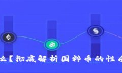 国粹币是什么？彻底解析国粹币的性质与未来发
