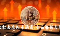 如何有效打击虚拟币骗局：全面解析与防范措施