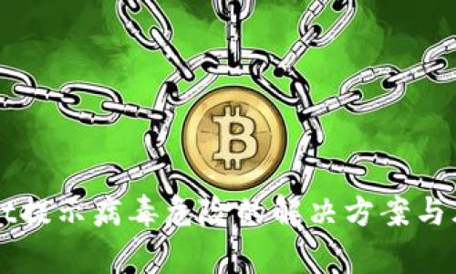 TPWallet提示病毒危险的解决方案与风险分析
