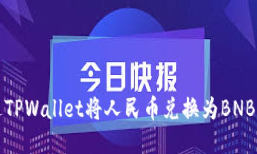 如何通过TPWallet将人民币兑换为BNB（币安币）