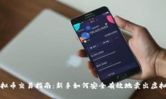: 虚拟币交易指南：新手如何安全有效地卖出虚拟