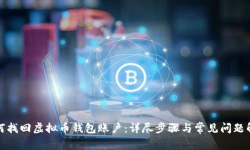 如何找回虚拟币钱包账户：详尽步骤与常见问题解答