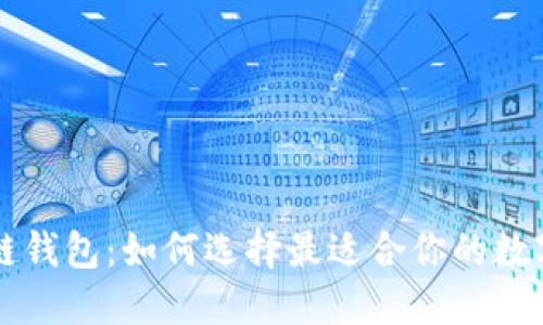 : TPWallet多链钱包：如何选择最适合你的数字资产管理方案