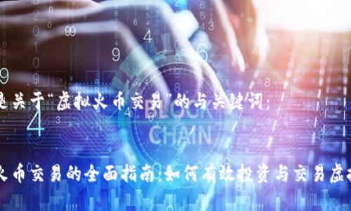 下面是关于“虚拟火币交易”的与关键词：


虚拟火币交易的全面指南：如何有效投资与交易虚拟货币