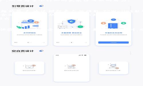    TPWallet法币交易开通时间揭秘：你需要知道的一切  / 

 guanjianci  TPWallet, 法币交易, 数字资产管理  /guanjianci 

随着数字货币的兴起，越来越多的用户开始关注如何将传统法币与数字资产进行交易和兑换。TPWallet作为一款日益受到欢迎的数字钱包，其法币交易功能引起了众多用户的关注。在这篇文章中，我们将探讨TPWallet何时开通法币交易，其可能的影响，以及用户需要注意的事项。

TPWallet法币交易的潜在开通时间
尽管TPWallet官方尚未给出明确的法币交易开通日期，但根据市场趋势及用户需求的不断增加，可以推测该功能的开通是指日可待。TPWallet作为一个以用户体验为中心的钱包，开通法币交易将大大增强其市场竞争力，并满足更多用户的需求。
通常，数字钱包在开通法币交易前，会进行充分的市场调研和用户反馈收集。因此，TPWallet可能会整合用户的意见，并通过一系列的内测和用户反馈来其法币交易功能。在数字货币市场瞬息万变的环境下，尽快推出法币交易功能将成为TPWallet服务的重要一步。

法币交易开通对TPWallet用户的影响
法币交易的开通将对TPWallet用户产生以下几方面的影响：
首先，用户将能够更加方便快捷地将自己的法币转换为数字资产。对于新入门的用户来说，简单明了的法币交易界面将大大降低其学习成本，使他们能够轻松地参与到数字资产的投资和交易中。
其次，法币交易的开通还将提升TPWallet的用户粘性。用户能够在同一平台内完成法币和数字资产的交易，无须转移到其他平台，这将大幅提升他们使用TPWallet的频率，并减少用户流失的风险。
最后，法币交易的开通将推动TPWallet的整体市场价值。通过扩展其功能，TPWallet将吸引更多的用户加入，从而提升市场份额和品牌声誉。

用户在使用法币交易功能时需要注意的问题
虽然法币交易的开通将为TPWallet带来诸多便利，但用户在使用该功能时仍需留意以下几个关键问题：
首先是交易安全性的问题。在数字资产的交易中，安全性是用户最关注的因素之一。用户应确保使用强密码，并且启用双重验证功能来保护自己的账户安全。此外，用户还需定期检查自己的交易记录，以便及时发现和处理可疑活动。
其次，法币交易的手续费也是需要注意的一个方面。用户在进行法币与数字资产的兑换时，往往需要支付一定的手续费。了解这些费用的标准及其变化，可以帮助用户更明智地进行交易，避免不必要的成本损失。
最后，用户需要对法币市场的变化保持敏感。法币与数字资产的兑换受市场影响较大，用户应定期关注市场动态，以便在合适的时机进行交易。

TPWallet将如何推动法币交易的发展
TPWallet在开通法币交易功能后，将通过多种方式推动这一新功能的发展:
首先，TPWallet可能会通过与主流法币交易平台的合作来拓宽其法币交易的覆盖面。通过与已有市场的联盟，TPWallet可以借助对方的客户资源和市场知识，迅速扩大自己的用户基础。
其次，TPWallet可能会推出一系列市场活动来鼓励用户进行法币交易。例如，新用户的法币交易手续费可能会在特定活动期间内减免，这无疑将吸引更多用户使用该功能。
最后，TPWallet还可以通过用户教育来提升法币交易的用户活跃度。通过提供交易指南、市场分析文章、在线教程等方式，帮助用户更好地理解和使用法币交易功能，从而提升整体的用户体验。

未来法币交易在数字资产生态中的角色
法币交易在数字资产生态中扮演着越来越重要的角色。随着更多的用户进入数字资产市场，法币交易的需求也在不断上升。通过提供法币交易功能，TPWallet能够更好地连接传统金融与数字资产市场，从而为用户提供全面的服务。
此外，法币交易的增多还可能推动对数字资产的更广泛接受。随着法币与数字资产的转换变得愈加便捷，越来越多的人会开始接触和了解数字资产，从而为整个行业的发展注入新的活力。

预计法币交易对TPWallet未来发展的影响
预计法币交易的开通将为TPWallet带来重大的战略性转变。首先，它将使TPWallet在市场竞争中占据更为有利的地位，吸引大量对法币交易感兴趣的用户。通过增强平台的功能，TPWallet能够在其他数字钱包中脱颖而出。
其次，法币交易的功能开放可以帮助TPWallet更好地实现产品的多样化。不仅局限于数字资产的存储与管理，TPWallet将能够为用户提供更加综合的金融服务，从而拓展其市场边界。
最后，通过法币交易，TPWallet将能够获取越来越多的市场数据。这些数据可以帮助TPWallet更好地了解用户的偏好和需求，进而其其他功能或推出新的产品。

总结
TPWallet法币交易功能的开通无疑是一个令人期待的进程。尽管具体时间尚不确定，但预计这一新功能将为用户带来诸多便利，提升整体的用户体验。用户在享受法币交易带来便利的同时，也需注意安全、手续费及市场变化等问题。未来，法币交易的普及将推动整个数字资产生态的发展，TPWallet在这其中也将扮演着不可忽视的角色。

常见问题解答
ol
liTPWallet何时开通法币交易功能？/li
目前尚未有官方消息，但根据市场反馈和用户需求，预计会在不久的将来推出。
li法币交易的手续费是多少？/li
手续费可能会因交易金额和交易方式而异，建议用户在实际交易前查看具体的费用信息。
li如何确保法币交易的安全性？/li
用户可通过使用复杂密码、启用双重认证及定期检查交易记录等方式确保账户安全。
li法币交易功能上线后对投资策略的影响？/li
法币交易的开通将为用户提供更多的投资选择，可能会导致用户交易策略的多样化。
li除了法币，TPWallet还会支持其他支付方式吗？/li
未来可能会推出更多支付方式以满足不同用户的需求，这也取决于市场反馈与技术发展。
/ol